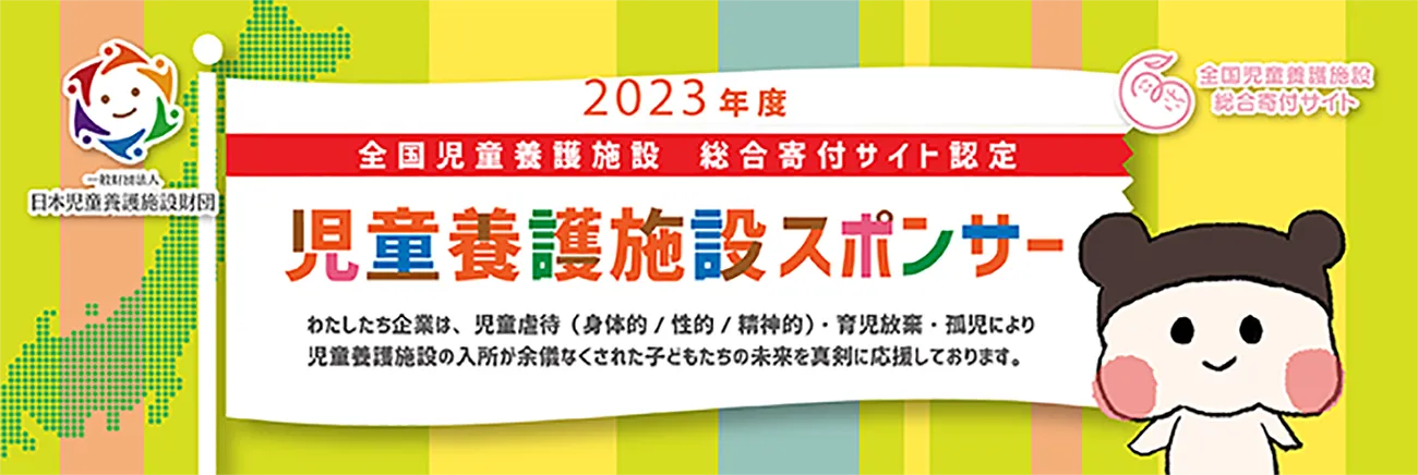児童養護施設に売上の一部を寄付
