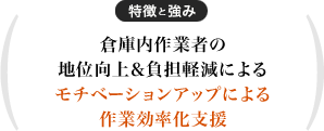 倉庫内作業者の地位向上＆負担軽減によるモチベーションアップによる作業効率化支援