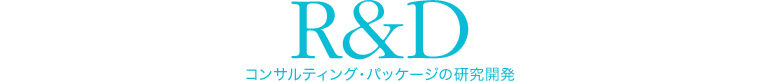 R＆D コンサルティング・パッケージの研究開発