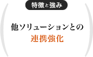 他ソリューションとの連携強化