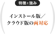 インストール版／クラウド版の両対応