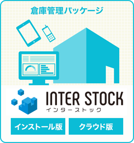 倉庫管理パッケージ INTER-STOCK インストール版・クラウド版
