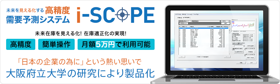 i-SCOPE 高精度需要予測システム