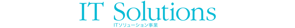 IT Solutions ITソリューション事業