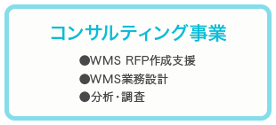 コンサルティング事業