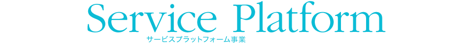 Service Platform サービスプラットフォーム事業