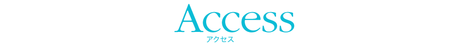 Access アクセス