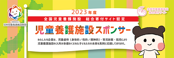 児童養護施設スポンサー