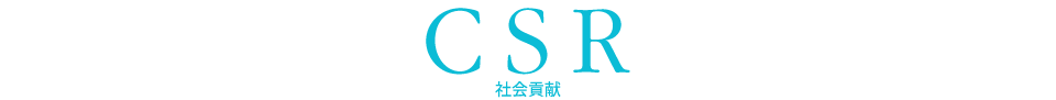 CSR 社会貢献