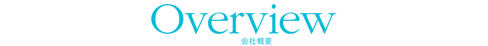 Overview 会社概要