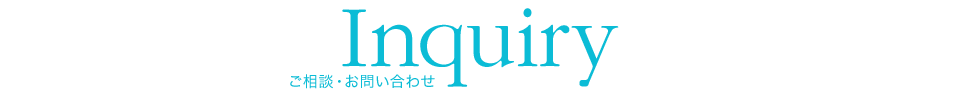 Inquiry ご相談・お問い合わせ
