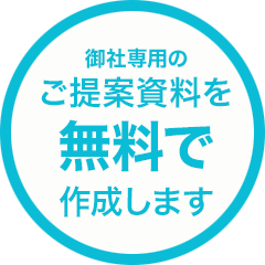 御社専用のご提案資料を無料で作成します