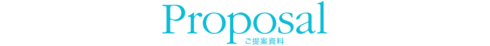 Proposal ご提案資料