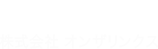 ONZA LINX 株式会社オンザリンクス