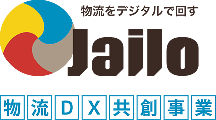 物流をデジタルで回す Jailo 物流DX共創事業