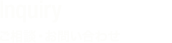 Inquiry ご相談・お問い合わせ