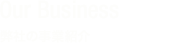 Our Business 弊社の事業紹介