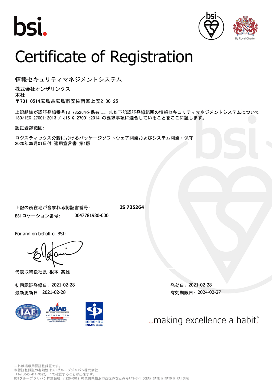 ISO27001認証の取得