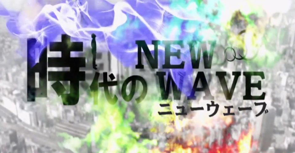 時代のNWE WAVE