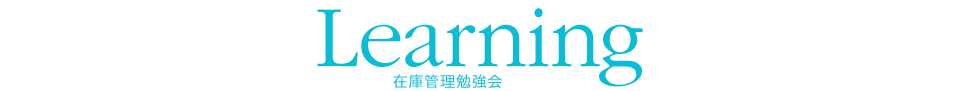 Lerarning 在庫管理勉強会