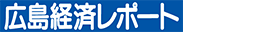 広島経済レポート