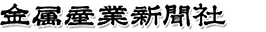 金属産業新聞社