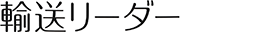 輸送リーダー