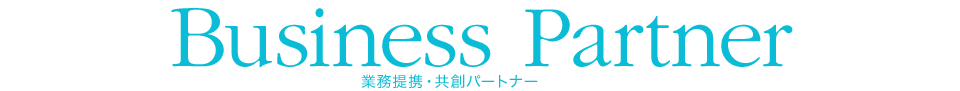 Business Partner 業務提携・共創パートナー