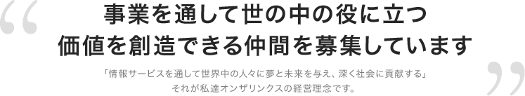 事業を通して世の中の役に立つ価値を創造できる仲間を募集しています