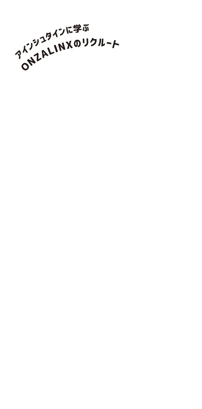 アインシュタインに学ぶ