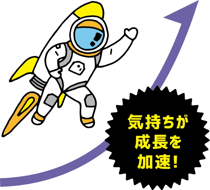気持ちが成長を加速！