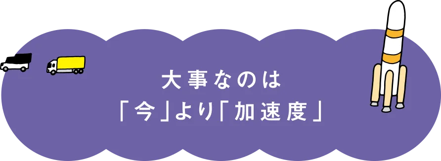大事なのは「今」より「加速度」