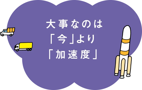 大事なのは「今」より「加速度」