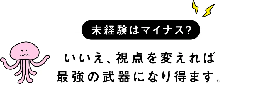 未経験はマイナス？