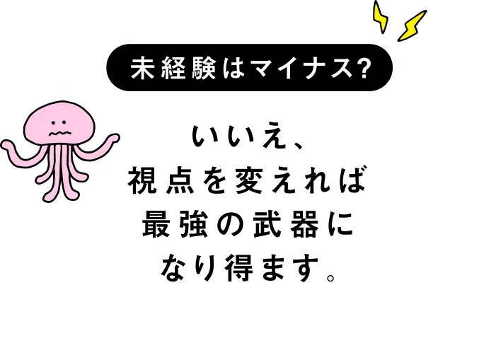 未経験はマイナス？