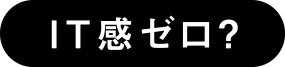 IT感ゼロ？