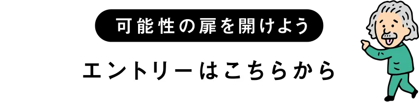 可能性の扉を開けよう エントリーはこちらから