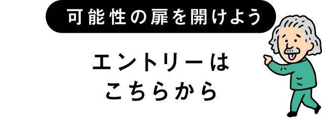 可能性の扉を開けよう エントリーはこちらから