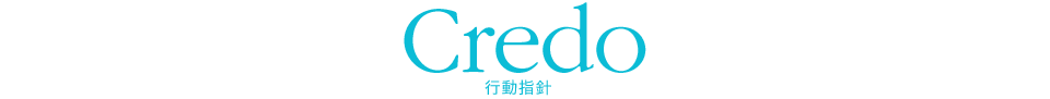 Credo 行動指針